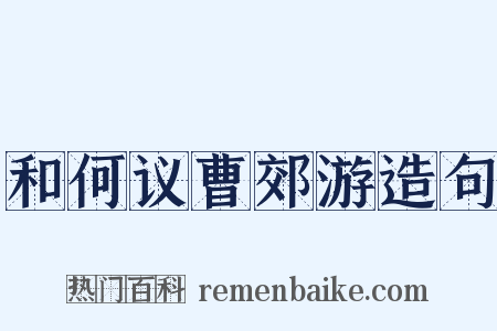 和何议曹郊游造句是什么意思的图片